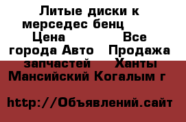 Литые диски к мерседес бенц W210 › Цена ­ 20 000 - Все города Авто » Продажа запчастей   . Ханты-Мансийский,Когалым г.